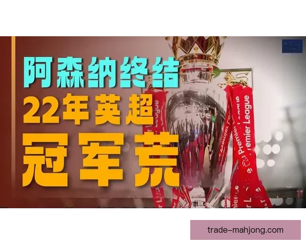 2025-26赛季英超争冠白热化利物浦阿森纳仅差一分紧张角逐