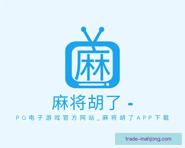 知道PG麻将胡了app